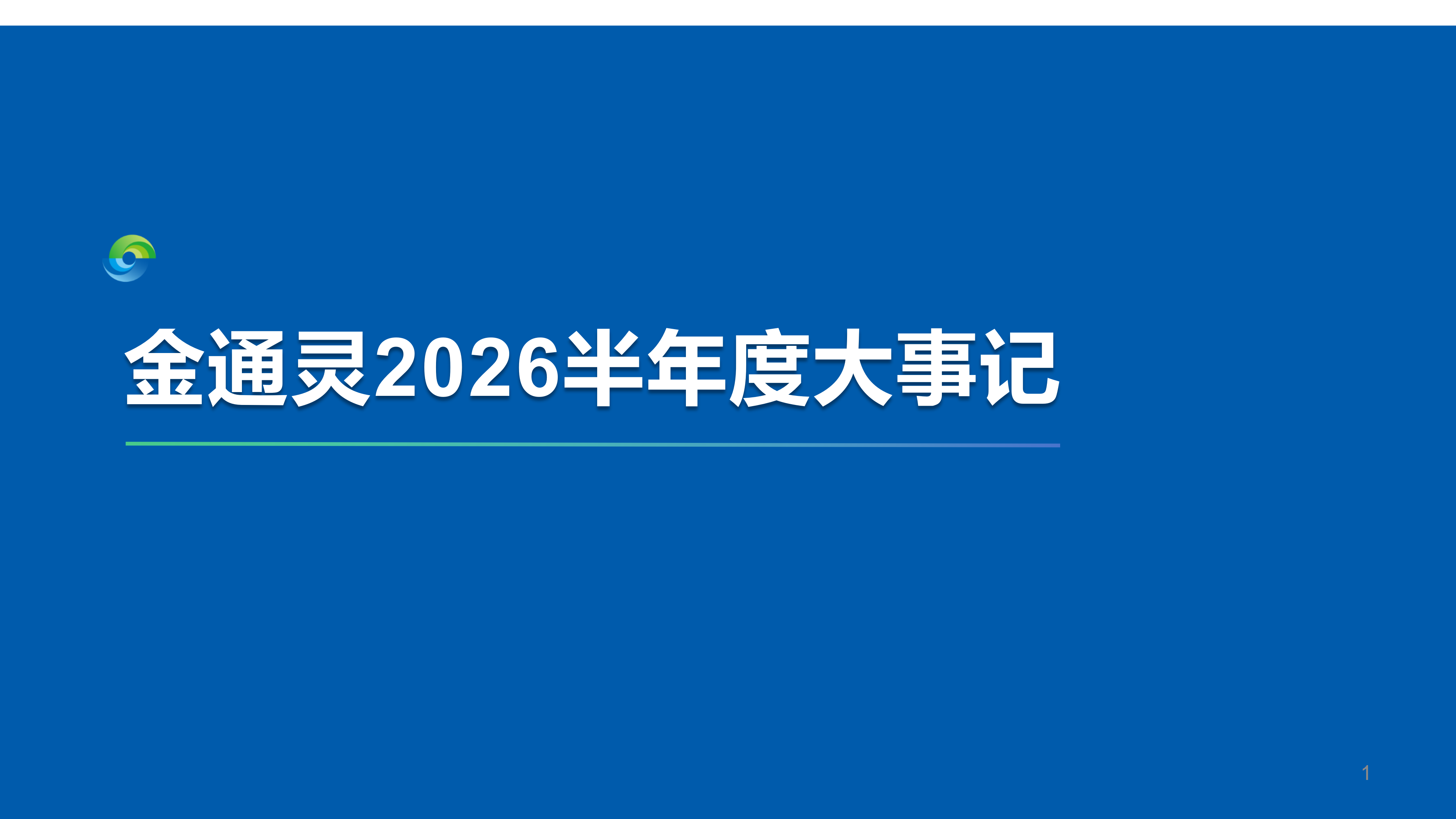 重整焕新篇 实干开新局|M88体育 · 专业竞技 · 运动无限2026半年度大事记
